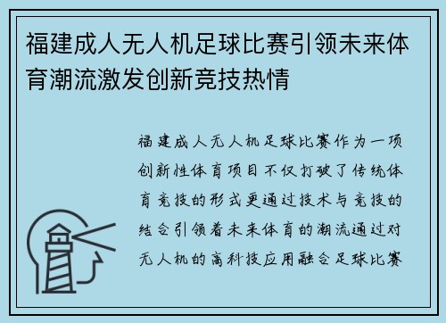福建成人无人机足球比赛引领未来体育潮流激发创新竞技热情