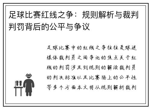 足球比赛红线之争：规则解析与裁判判罚背后的公平与争议