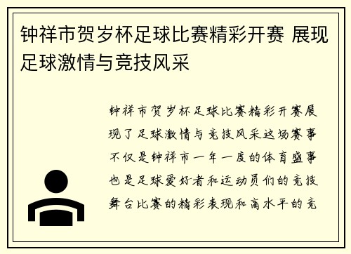 钟祥市贺岁杯足球比赛精彩开赛 展现足球激情与竞技风采