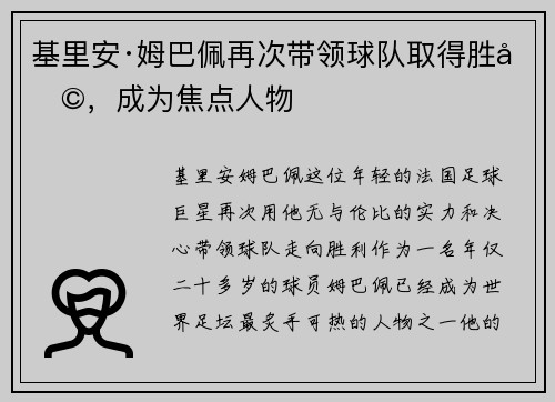 基里安·姆巴佩再次带领球队取得胜利，成为焦点人物