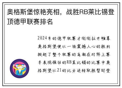 奥格斯堡惊艳亮相，战胜RB莱比锡登顶德甲联赛排名
