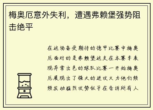 梅奥厄意外失利，遭遇弗赖堡强势阻击绝平