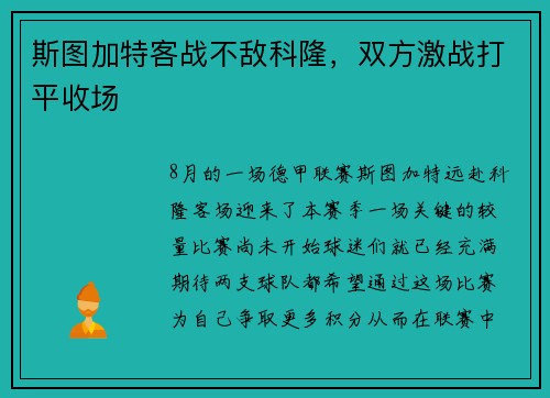 斯图加特客战不敌科隆，双方激战打平收场