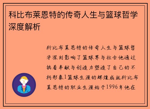 科比布莱恩特的传奇人生与篮球哲学深度解析