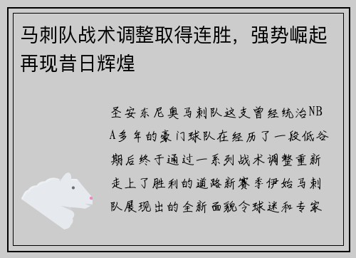 马刺队战术调整取得连胜，强势崛起再现昔日辉煌