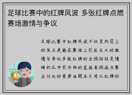 足球比赛中的红牌风波 多张红牌点燃赛场激情与争议