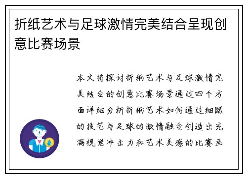 折纸艺术与足球激情完美结合呈现创意比赛场景