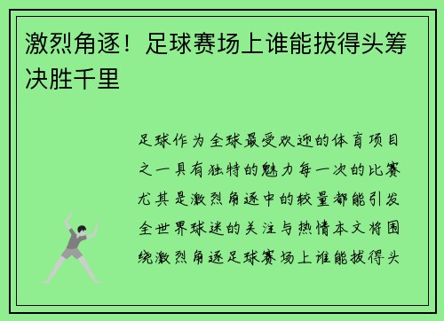 激烈角逐！足球赛场上谁能拔得头筹决胜千里