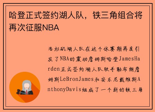 哈登正式签约湖人队，铁三角组合将再次征服NBA