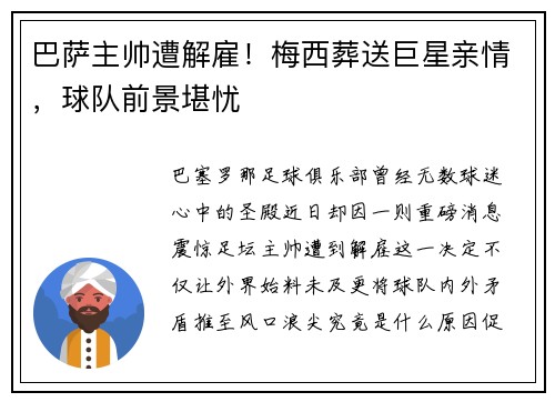 巴萨主帅遭解雇！梅西葬送巨星亲情，球队前景堪忧