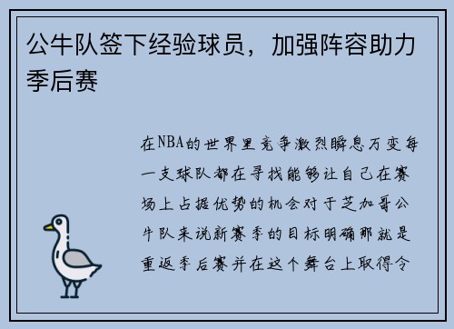 公牛队签下经验球员，加强阵容助力季后赛