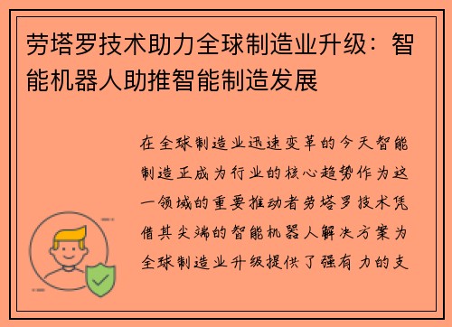 劳塔罗技术助力全球制造业升级：智能机器人助推智能制造发展