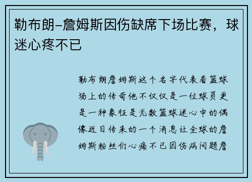 勒布朗-詹姆斯因伤缺席下场比赛，球迷心疼不已