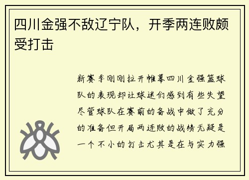 四川金强不敌辽宁队，开季两连败颇受打击