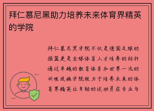拜仁慕尼黑助力培养未来体育界精英的学院