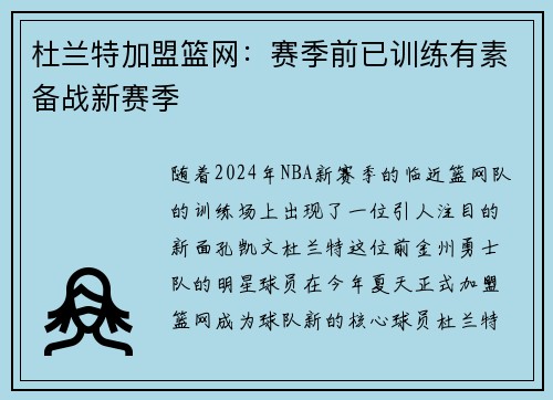 杜兰特加盟篮网：赛季前已训练有素备战新赛季