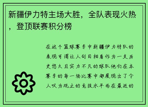 新疆伊力特主场大胜，全队表现火热，登顶联赛积分榜