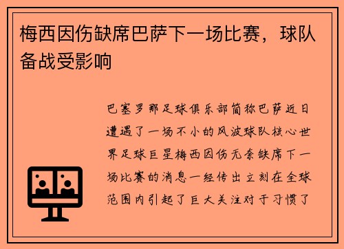 梅西因伤缺席巴萨下一场比赛，球队备战受影响