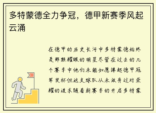 多特蒙德全力争冠，德甲新赛季风起云涌