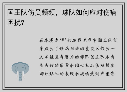 国王队伤员频频,球队如何应对伤病困扰?