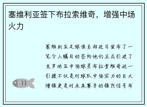 塞维利亚签下布拉索维奇，增强中场火力