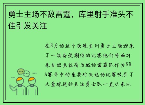 勇士主场不敌雷霆，库里射手准头不佳引发关注