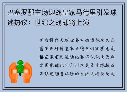 巴塞罗那主场迎战皇家马德里引发球迷热议:世纪之战即将上演