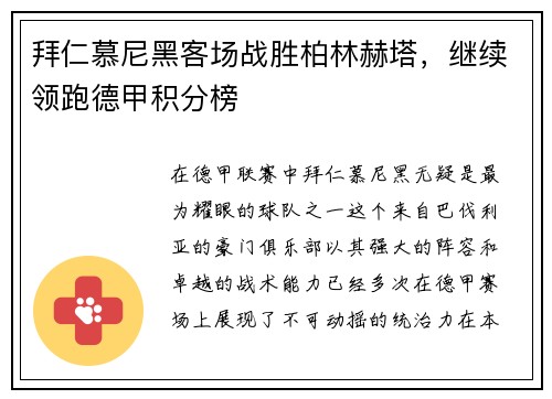 拜仁慕尼黑客场战胜柏林赫塔，继续领跑德甲积分榜
