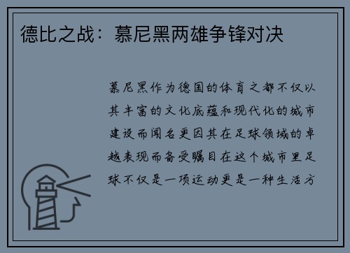 德比之战：慕尼黑两雄争锋对决