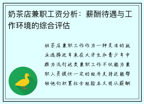 奶茶店兼职工资分析：薪酬待遇与工作环境的综合评估