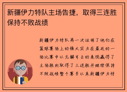 新疆伊力特队主场告捷，取得三连胜保持不败战绩