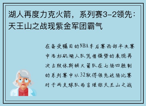 湖人再度力克火箭，系列赛3-2领先：天王山之战现紫金军团霸气