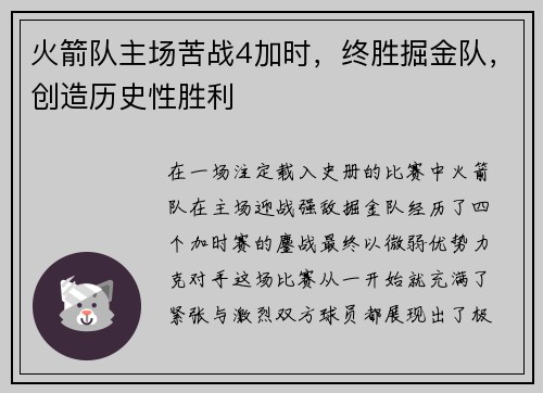 火箭队主场苦战4加时，终胜掘金队，创造历史性胜利