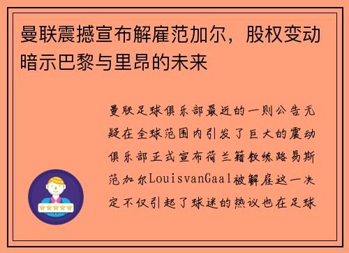 曼联震撼宣布解雇范加尔，股权变动暗示巴黎与里昂的未来