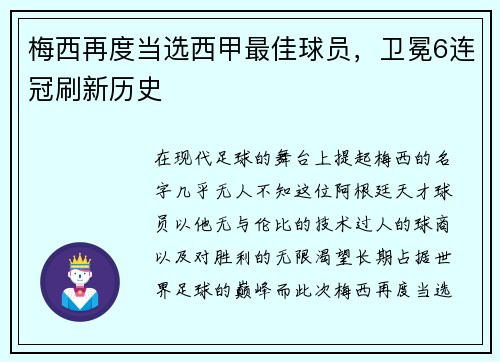梅西再度当选西甲最佳球员，卫冕6连冠刷新历史