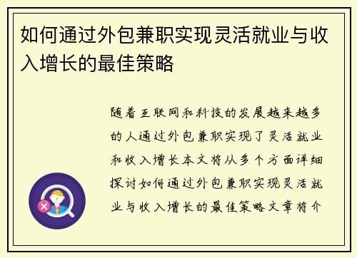 如何通过外包兼职实现灵活就业与收入增长的最佳策略