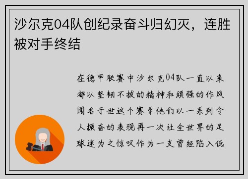 沙尔克04队创纪录奋斗归幻灭，连胜被对手终结