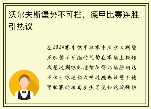 沃尔夫斯堡势不可挡，德甲比赛连胜引热议