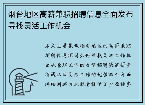 烟台地区高薪兼职招聘信息全面发布寻找灵活工作机会