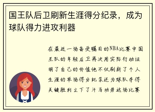 国王队后卫刷新生涯得分纪录，成为球队得力进攻利器