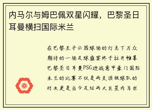 内马尔与姆巴佩双星闪耀，巴黎圣日耳曼横扫国际米兰