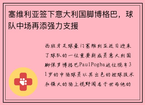 塞维利亚签下意大利国脚博格巴，球队中场再添强力支援