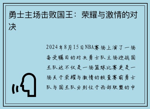 勇士主场击败国王：荣耀与激情的对决