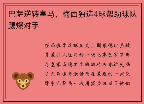 巴萨逆转皇马，梅西独造4球帮助球队踢爆对手