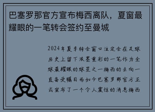 巴塞罗那官方宣布梅西离队，夏窗最耀眼的一笔转会签约至曼城