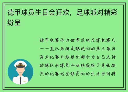 德甲球员生日会狂欢，足球派对精彩纷呈
