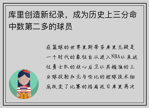 库里创造新纪录，成为历史上三分命中数第二多的球员