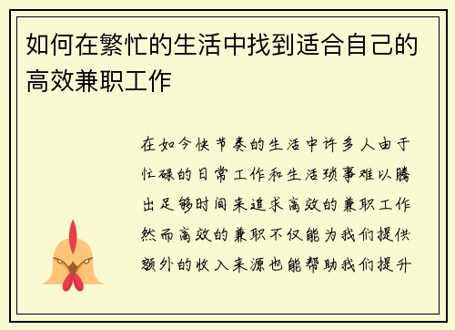 如何在繁忙的生活中找到适合自己的高效兼职工作