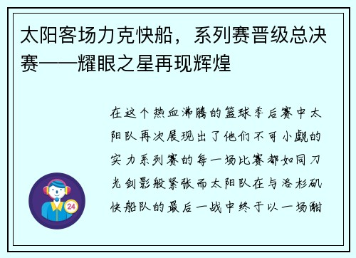 太阳客场力克快船，系列赛晋级总决赛——耀眼之星再现辉煌