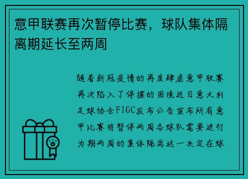 意甲联赛再次暂停比赛，球队集体隔离期延长至两周